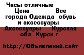 Часы отличные Gear S8 › Цена ­ 15 000 - Все города Одежда, обувь и аксессуары » Аксессуары   . Курская обл.,Курск г.